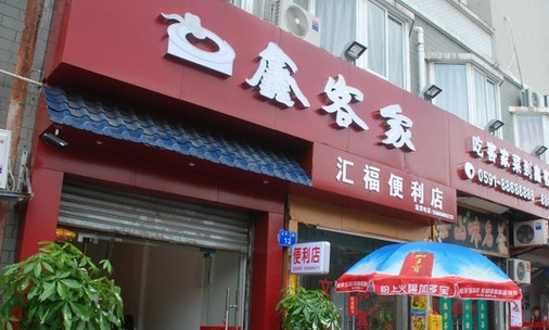 鑫客家加盟店