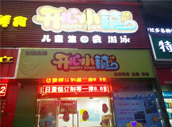 开心小镇加盟店