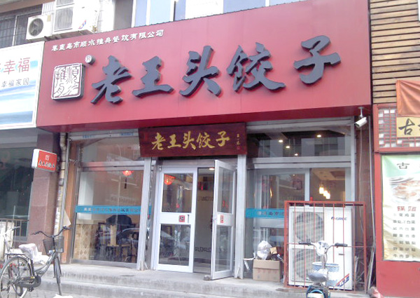 老王头饺子加盟店