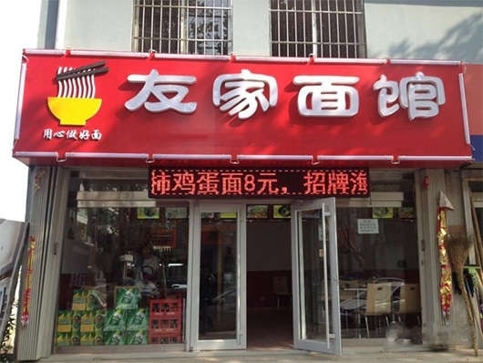 友家面馆