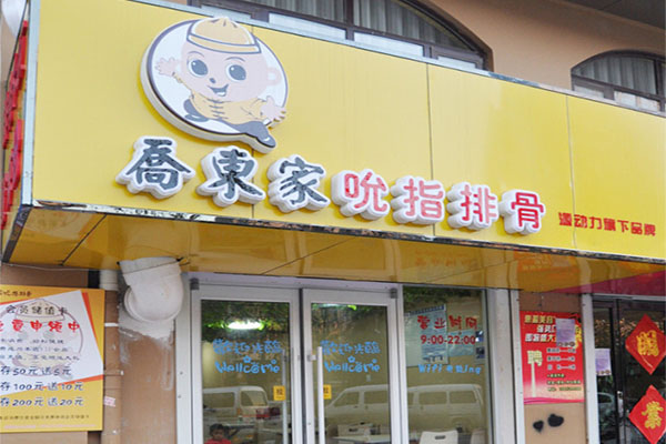 乔东家吮指排骨加盟