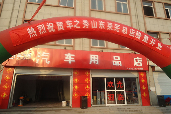 车之秀汽车用品加盟店