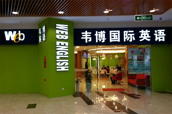 韦博国际英语加盟店