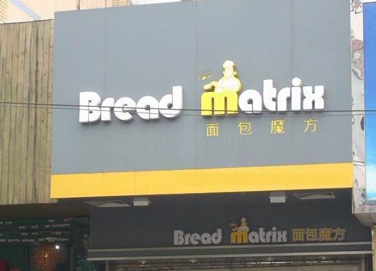 面包魔方加盟