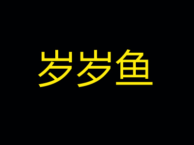 岁岁鱼加盟
