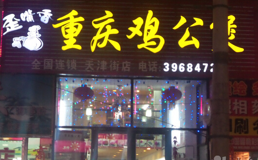 歪嘴香重庆鸡公煲加盟