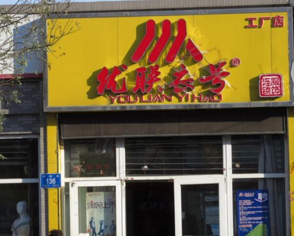 优联衣号加盟店