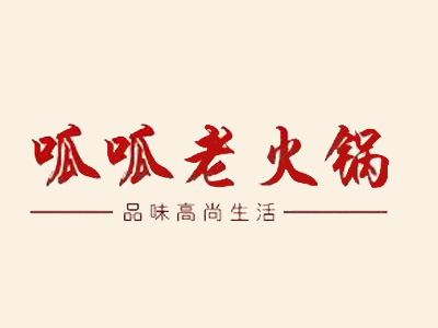 呱呱老火锅加盟费