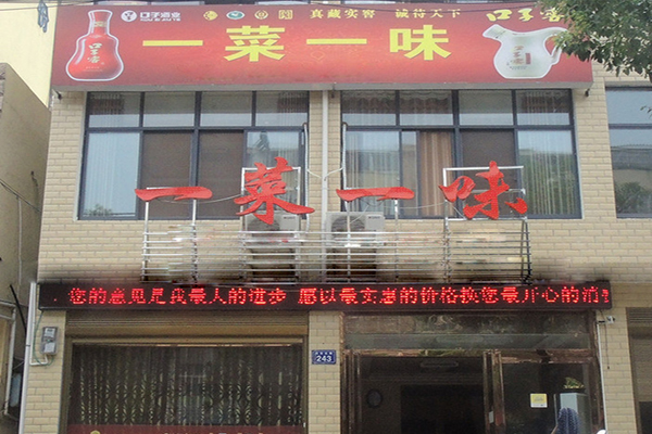 一菜一味加盟费