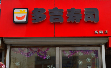 多吉寿司加盟店