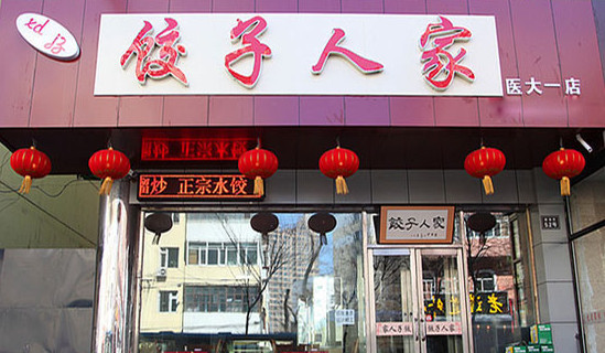 饺子人家加盟