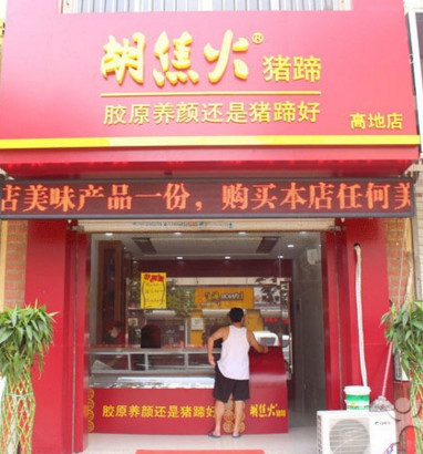 胡焦火猪蹄加盟店