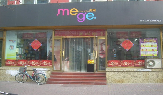 美程化妆品加盟