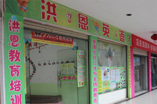洪恩英语加盟