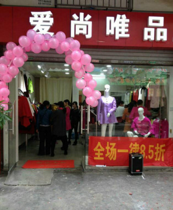 爱尚唯品加盟店