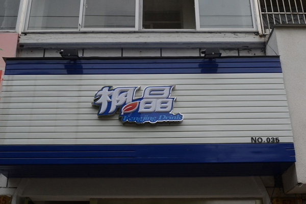 枫晶冷饮加盟