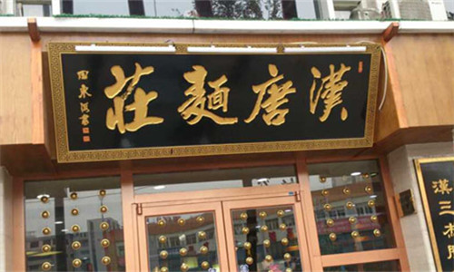 汉唐面庄加盟