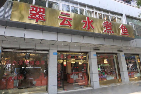 翠云水煮鱼加盟