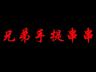 兄弟手提串串加盟费