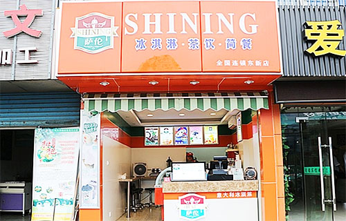 萨伦冰淇淋加盟店