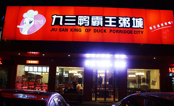 九三鸭霸王粥城加盟店