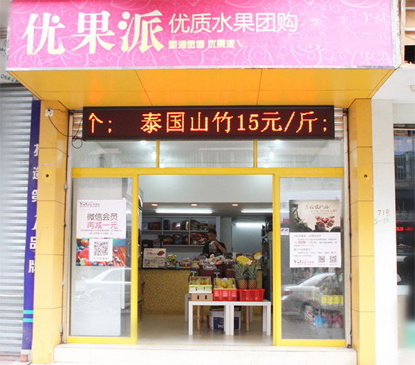 优果派加盟店
