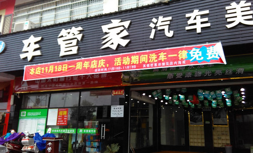 车管家汽车美容加盟店