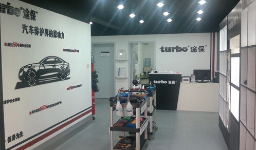 途保汽车美容加盟