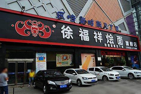 徐福祥烩面加盟店