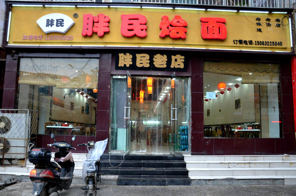 胖民烩面加盟店
