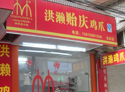 洪濑贻庆鸡爪加盟