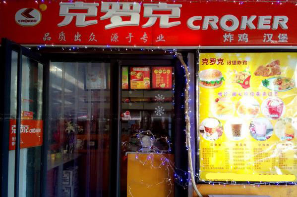 克罗克汉堡加盟