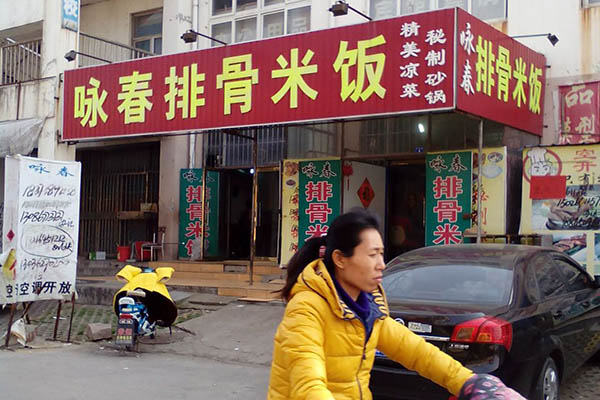 咏春排骨米饭加盟