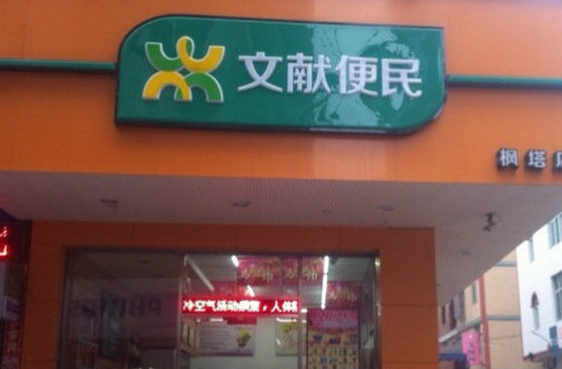 文献便利店加盟店