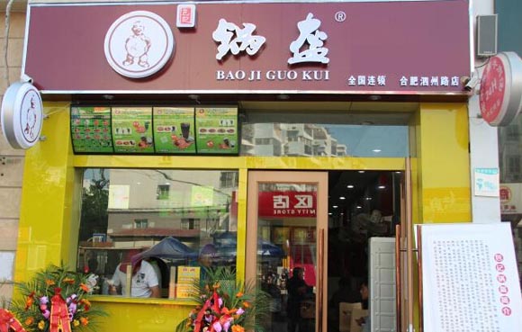 包记锅盔加盟店