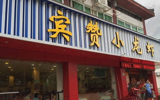 宾赞小龙虾加盟店