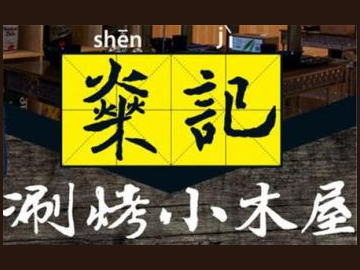 燊记涮烤小木屋加盟费