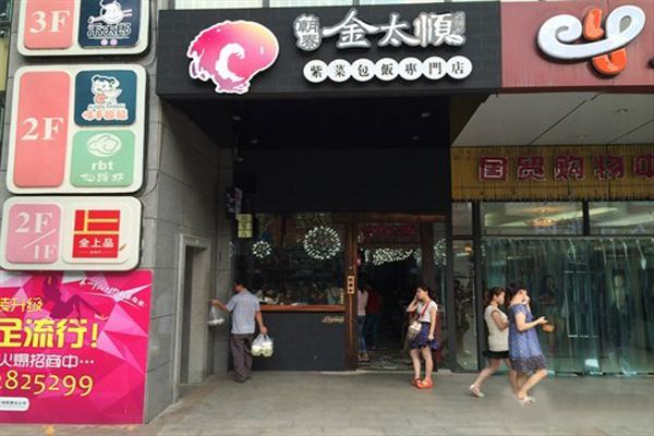 金太顺紫菜包饭