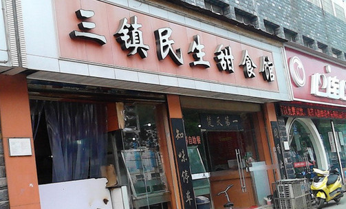 三镇民生甜食馆加盟店