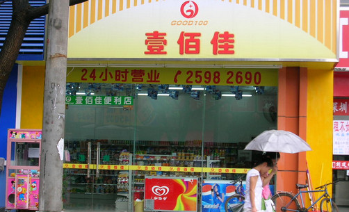 八佰佳便利店加盟店