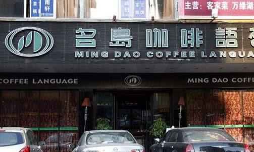 名岛咖啡加盟店
