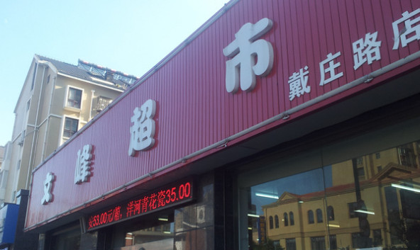 文峰超市加盟店