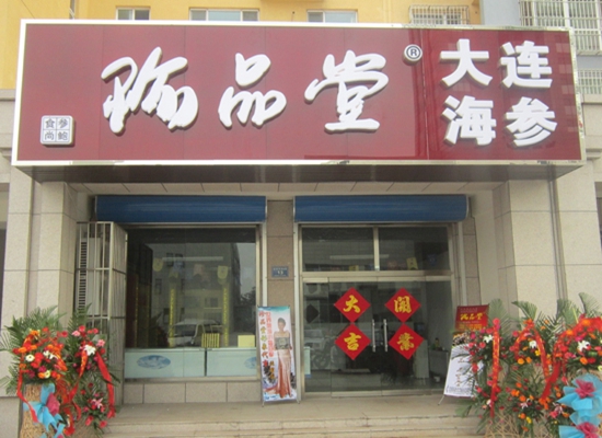 珍品堂海参加盟店
