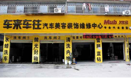 车来车往汽车美容加盟店