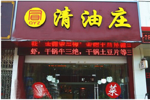 清油庄冒菜加盟店