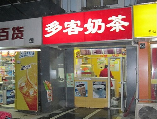 多客奶茶加盟