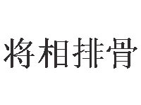 将相排骨加盟费