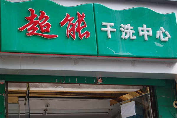 超能干洗店加盟店