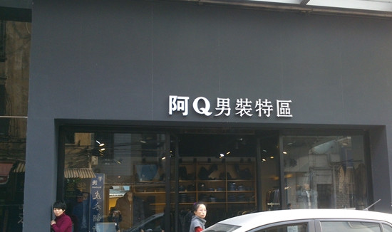 阿Q男装加盟