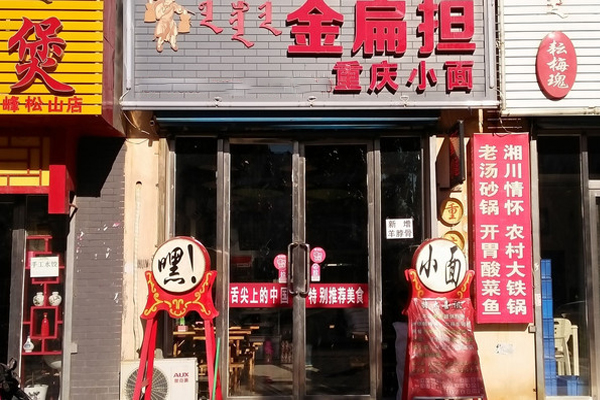 金扁担重庆小面